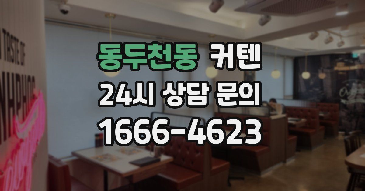 동두천동 커텐