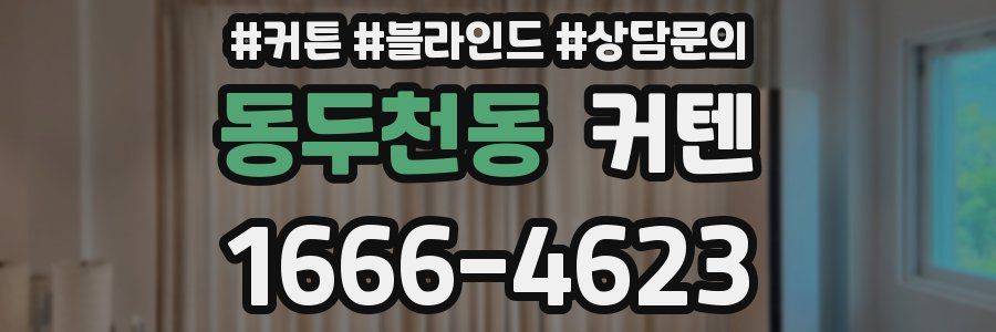 동두천동 커텐