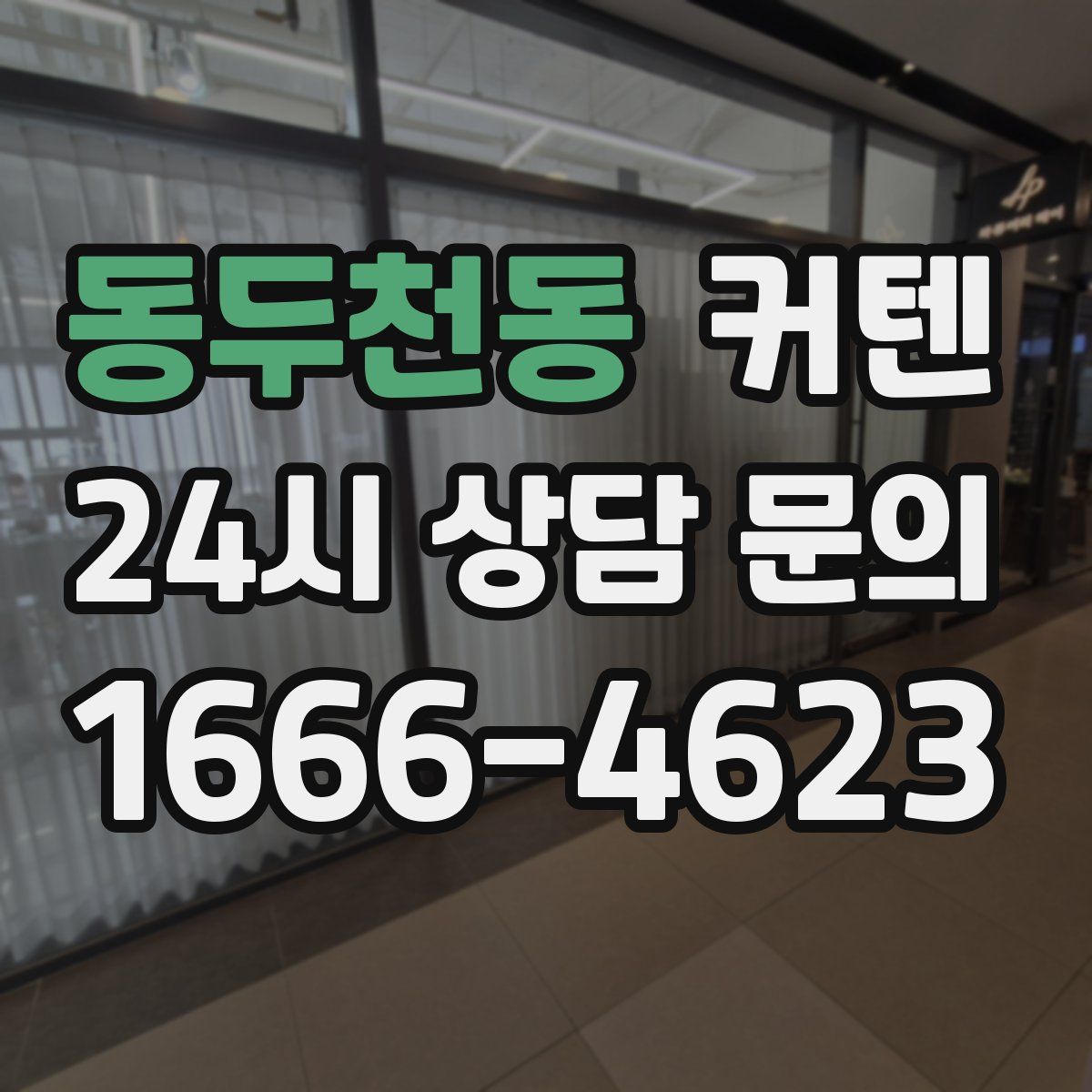 동두천동 커텐