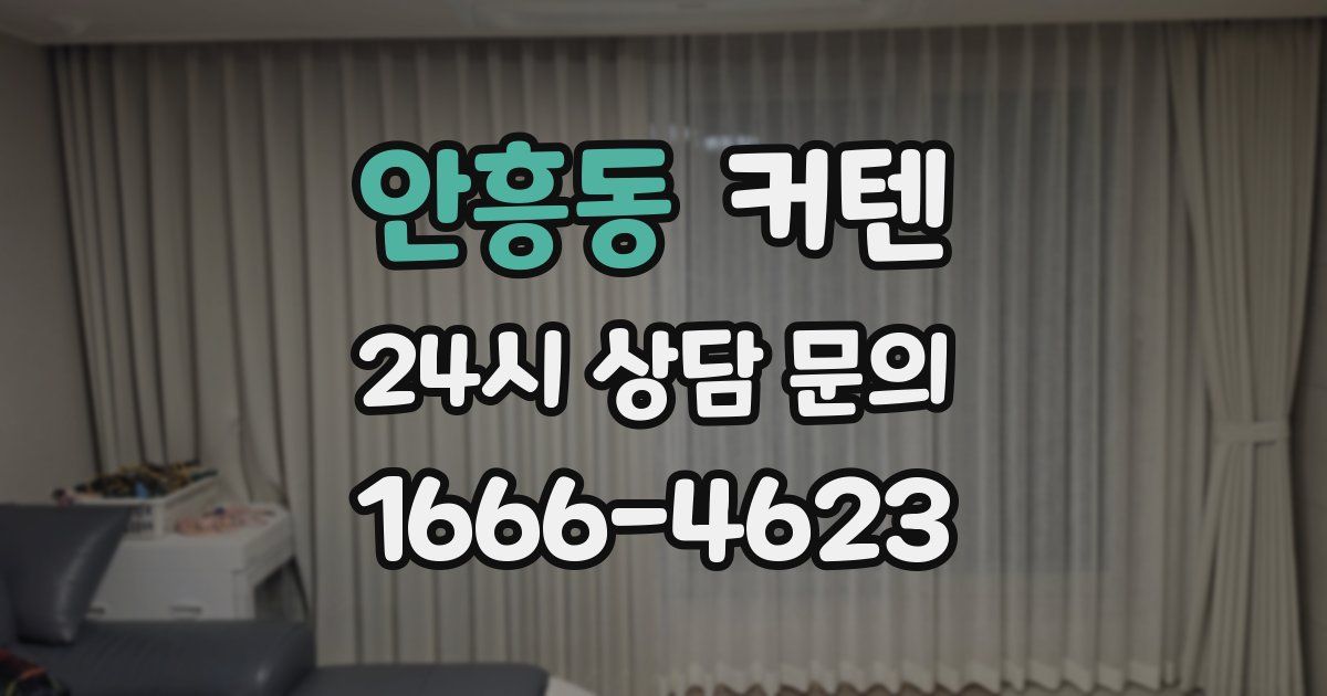 안흥동 커텐
