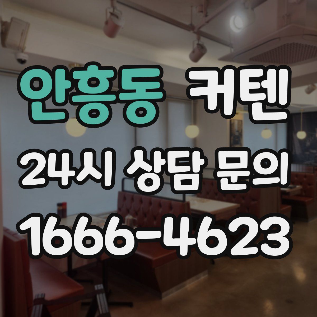 안흥동 커텐