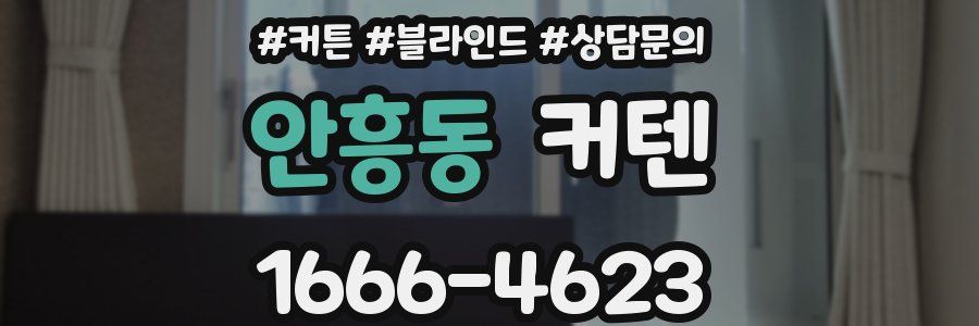 안흥동 커텐