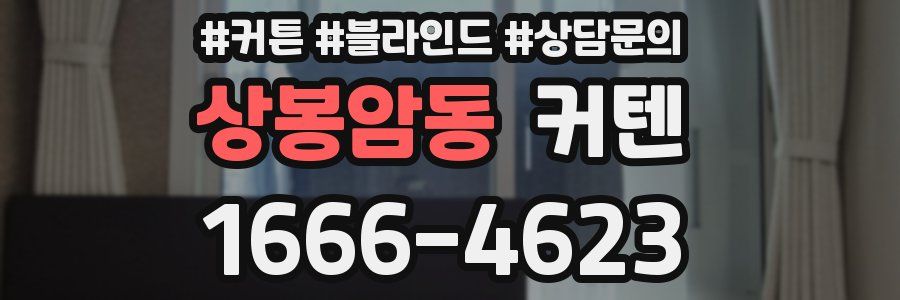 상봉암동 커텐