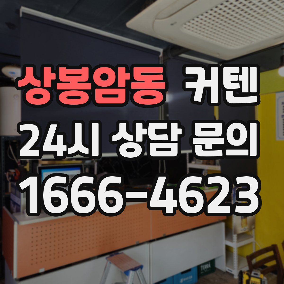 상봉암동 커텐