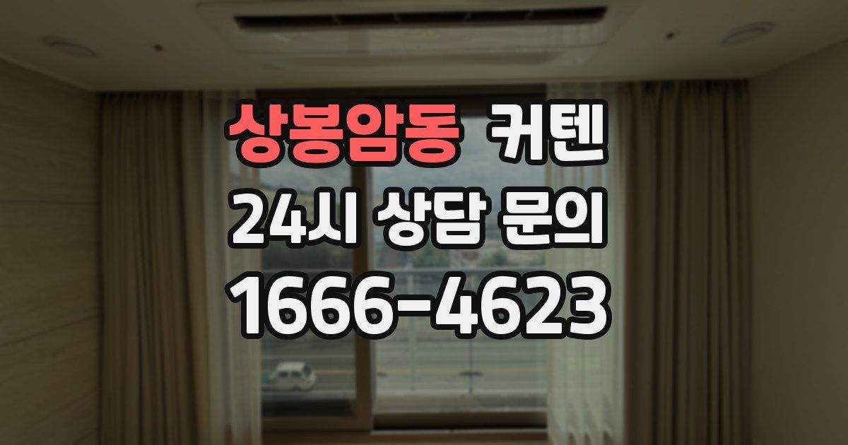 상봉암동 커텐