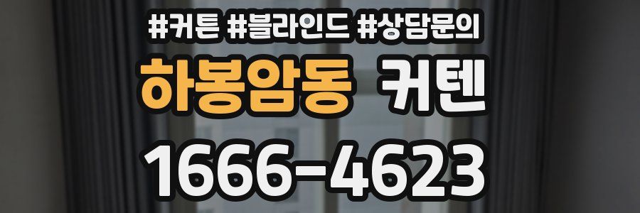 하봉암동 커텐