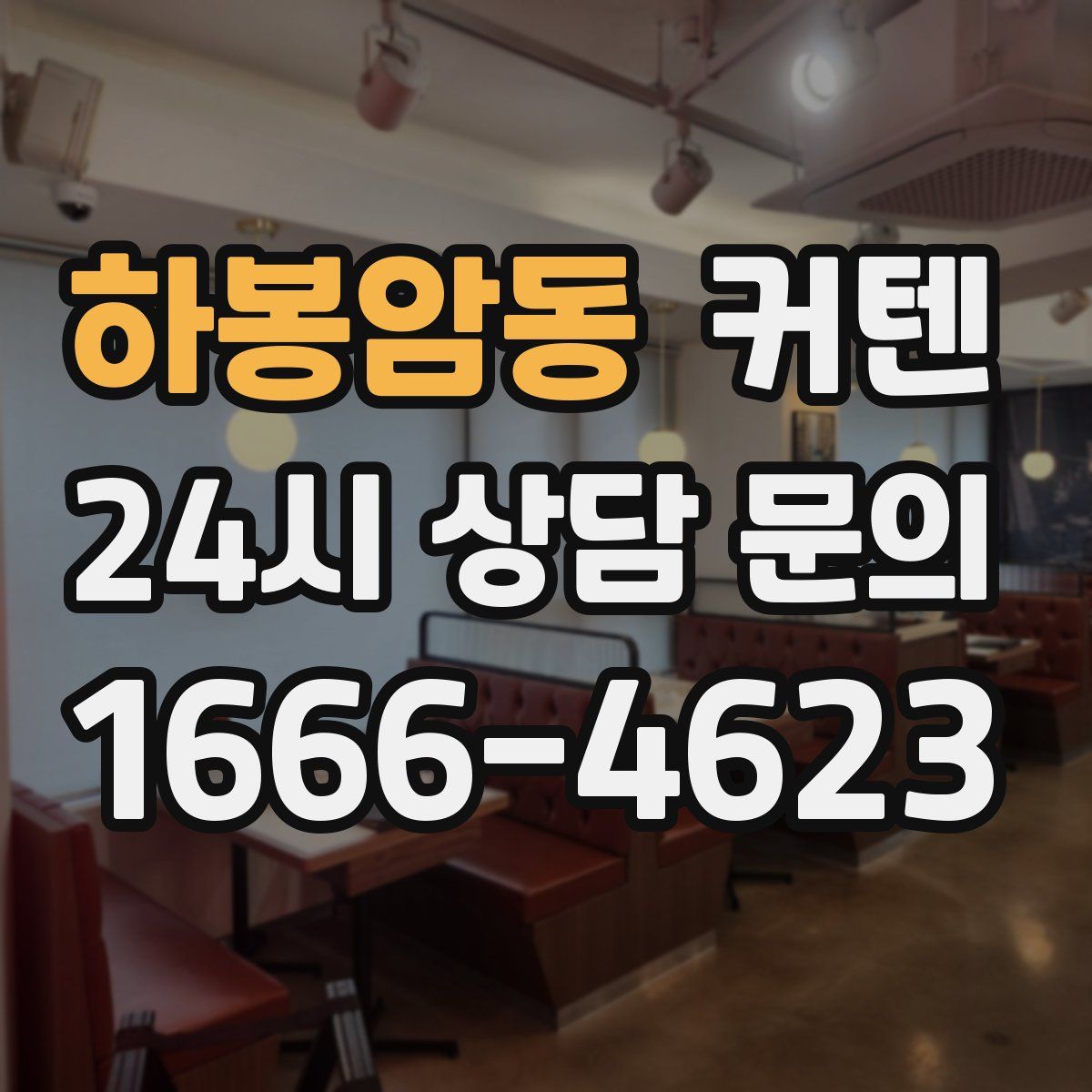 하봉암동 커텐