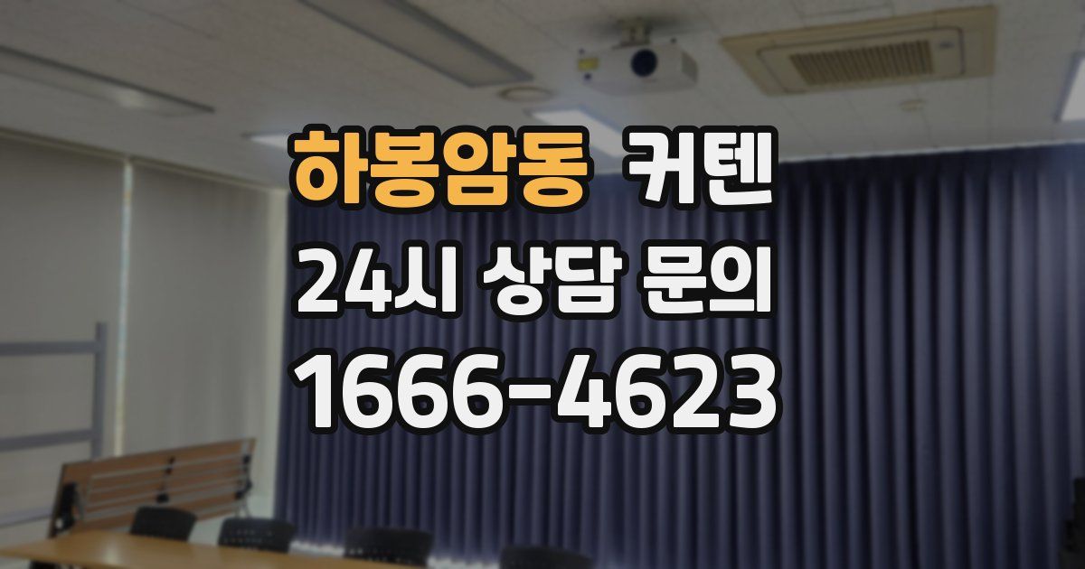 하봉암동 커텐
