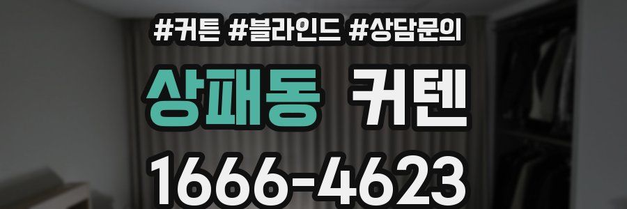 상패동 커텐