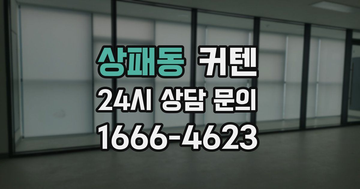 상패동 커텐