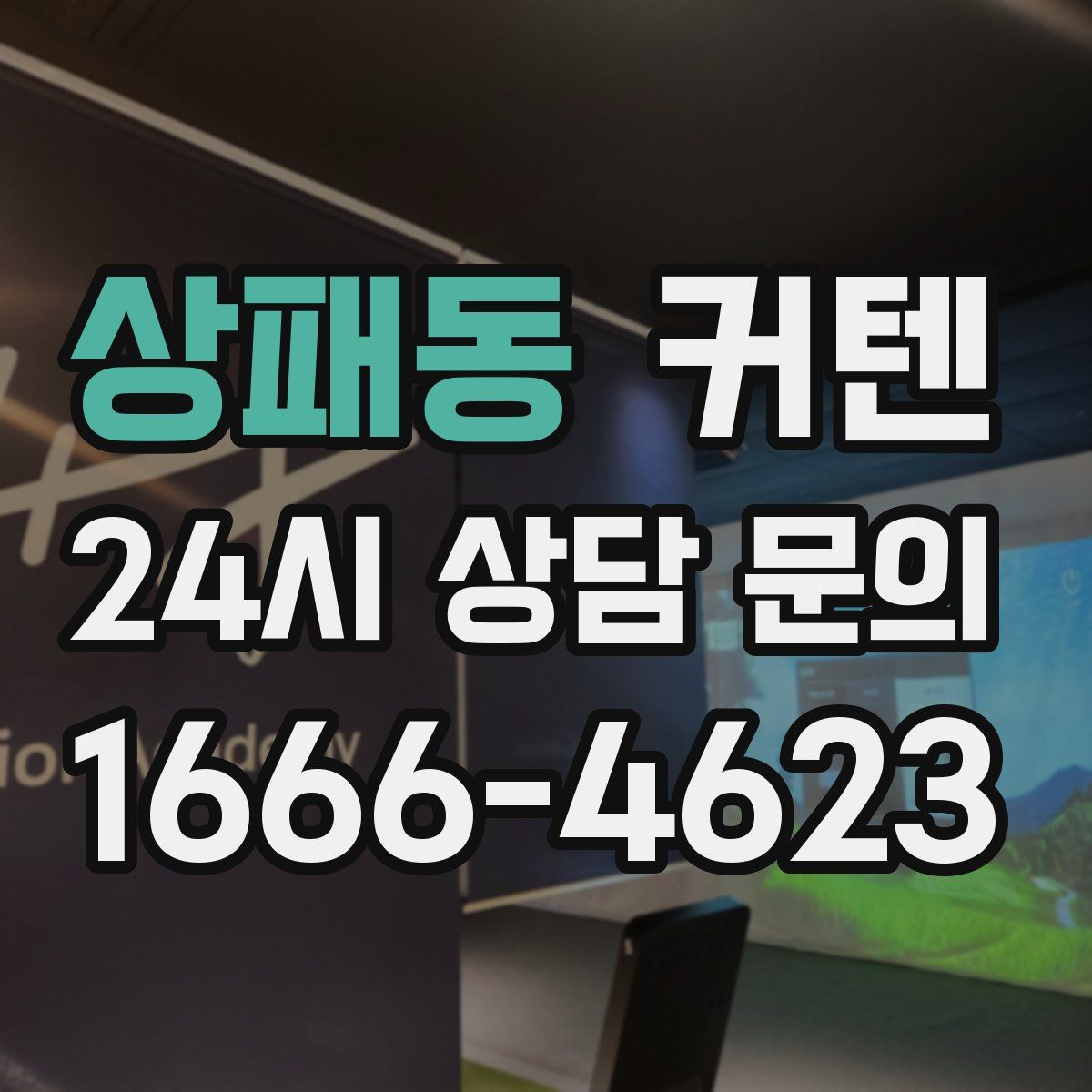 상패동 커텐