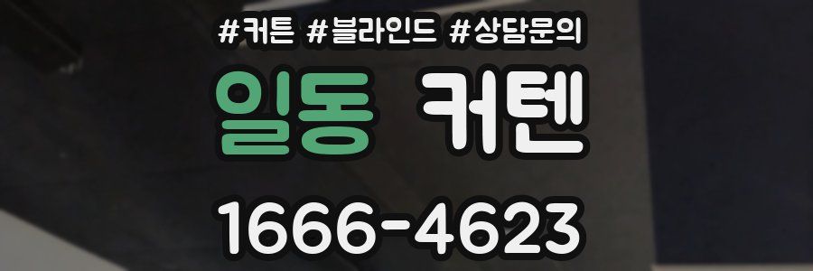 일동 커텐