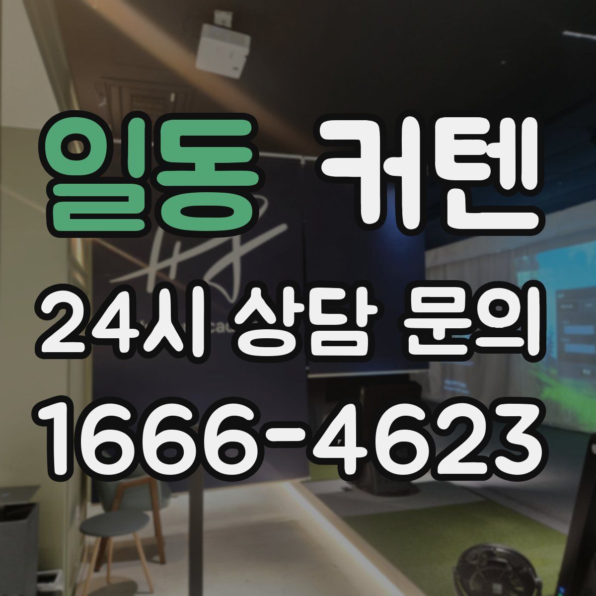 일동 커텐