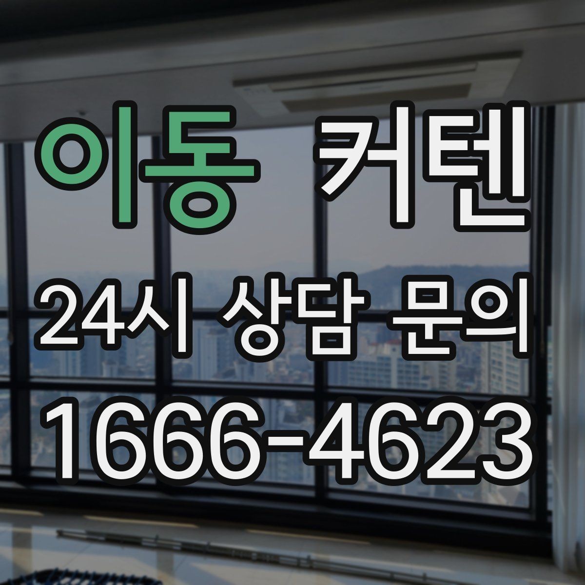 이동 커텐 선택할 때 원단 두께를 봐야 하는 이유