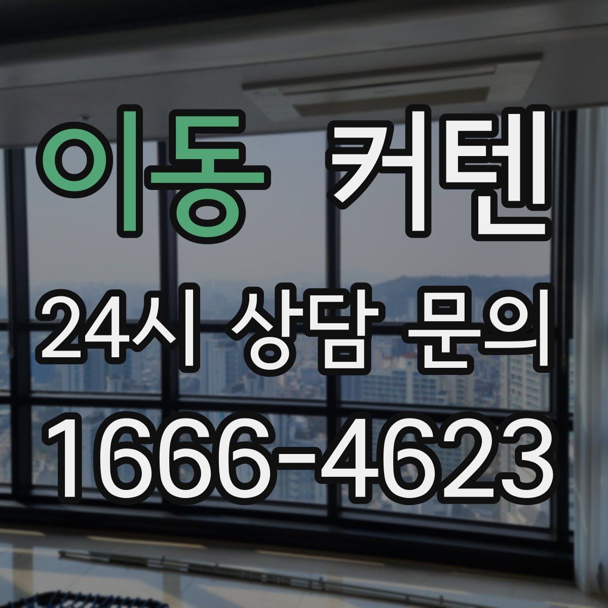 이동 커텐