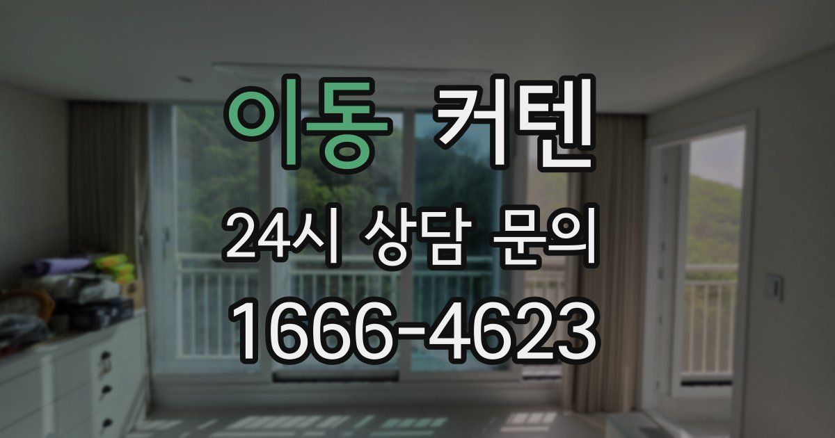 이동 커텐