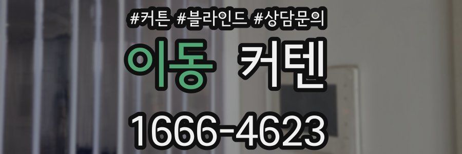 이동 커텐
