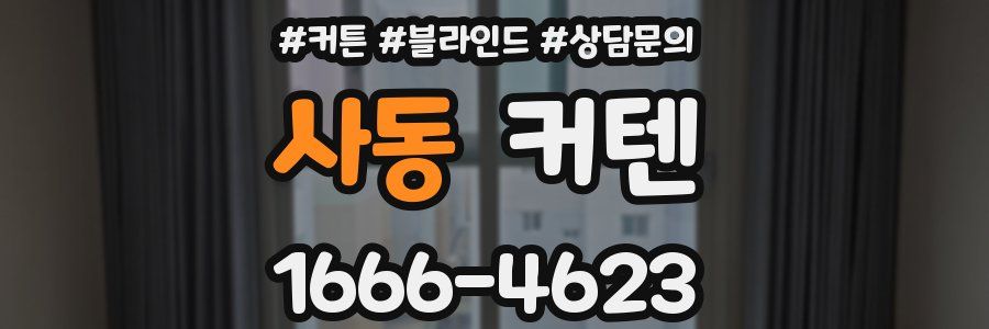 사동 커텐