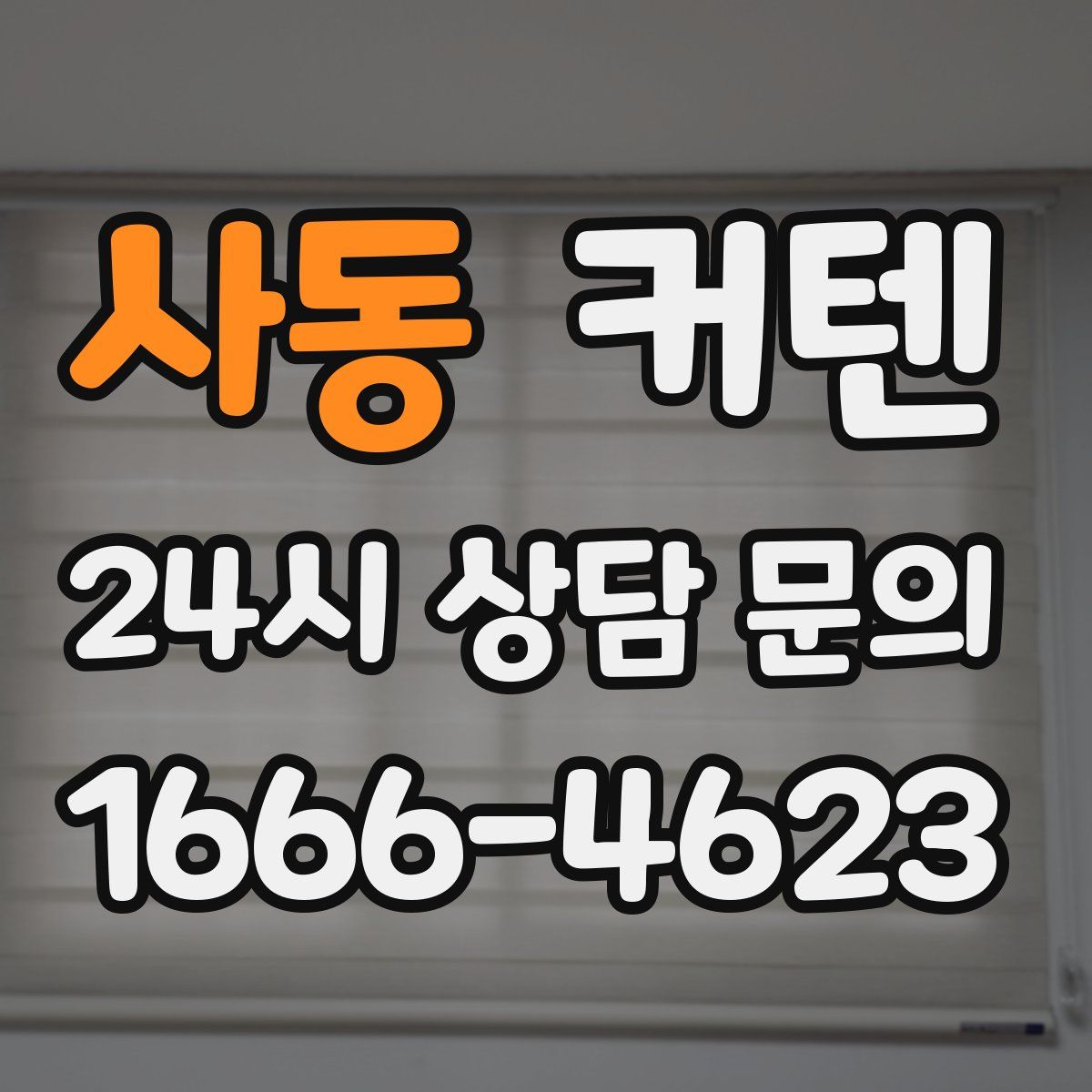사동 커텐