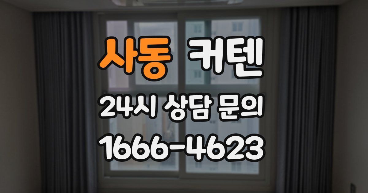 사동 커텐