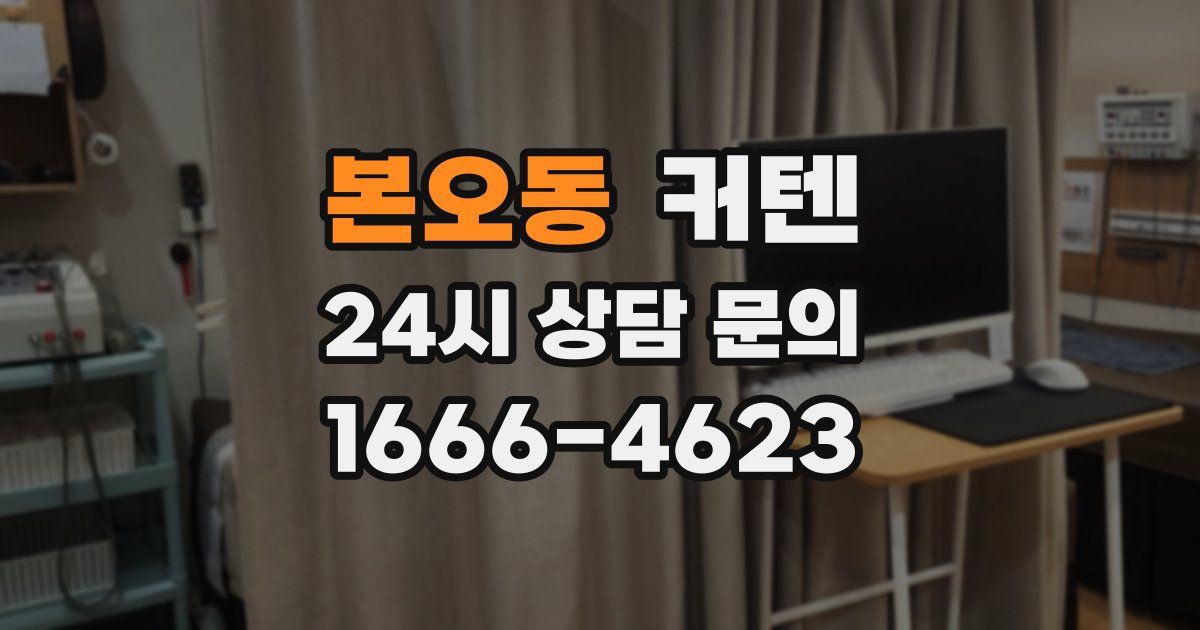 본오동 커텐