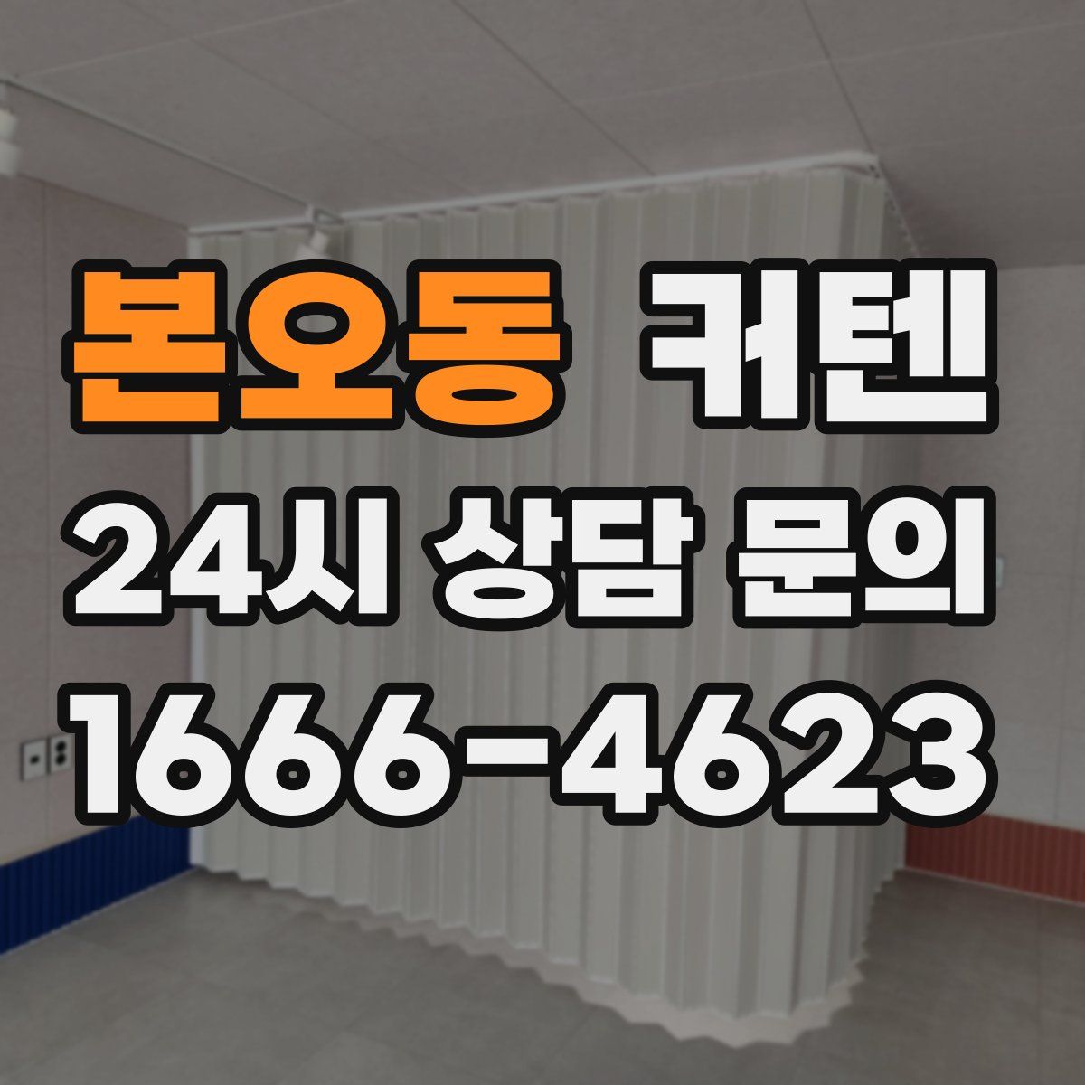 본오동 커텐