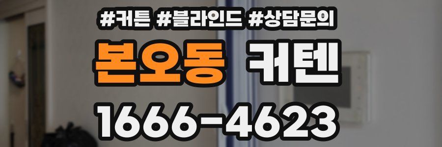 본오동 커텐