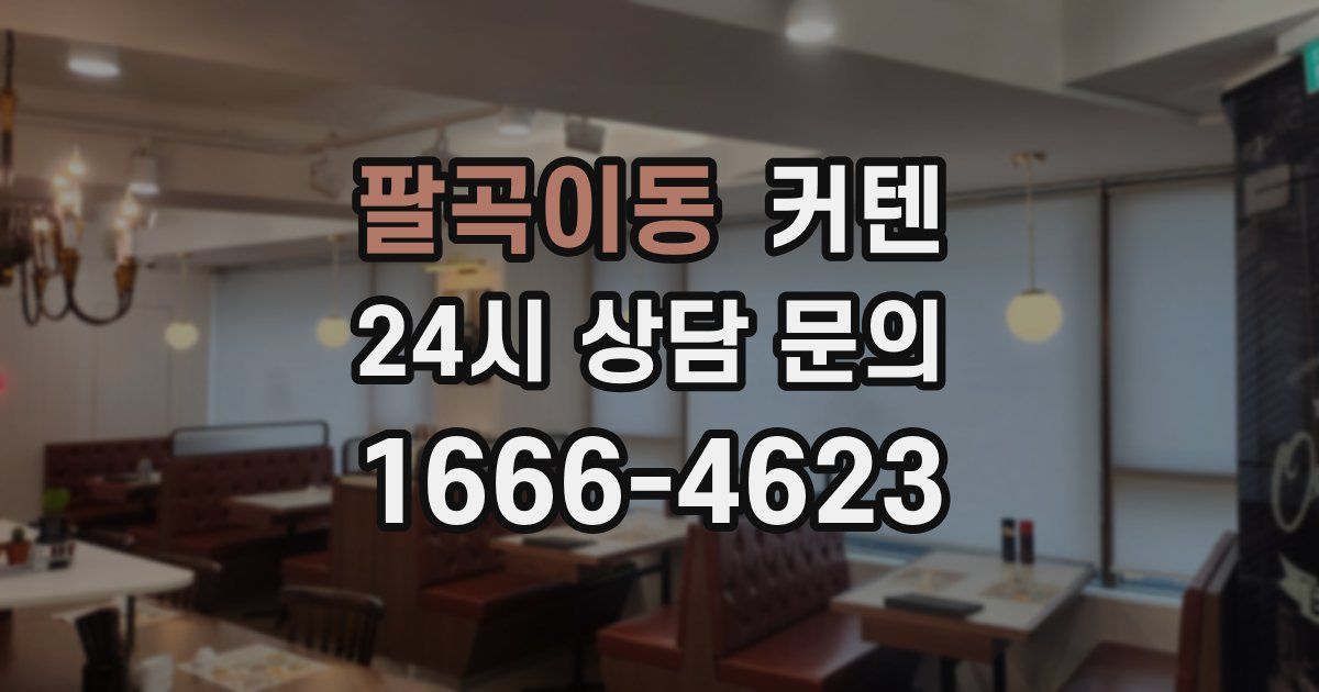팔곡이동 커텐