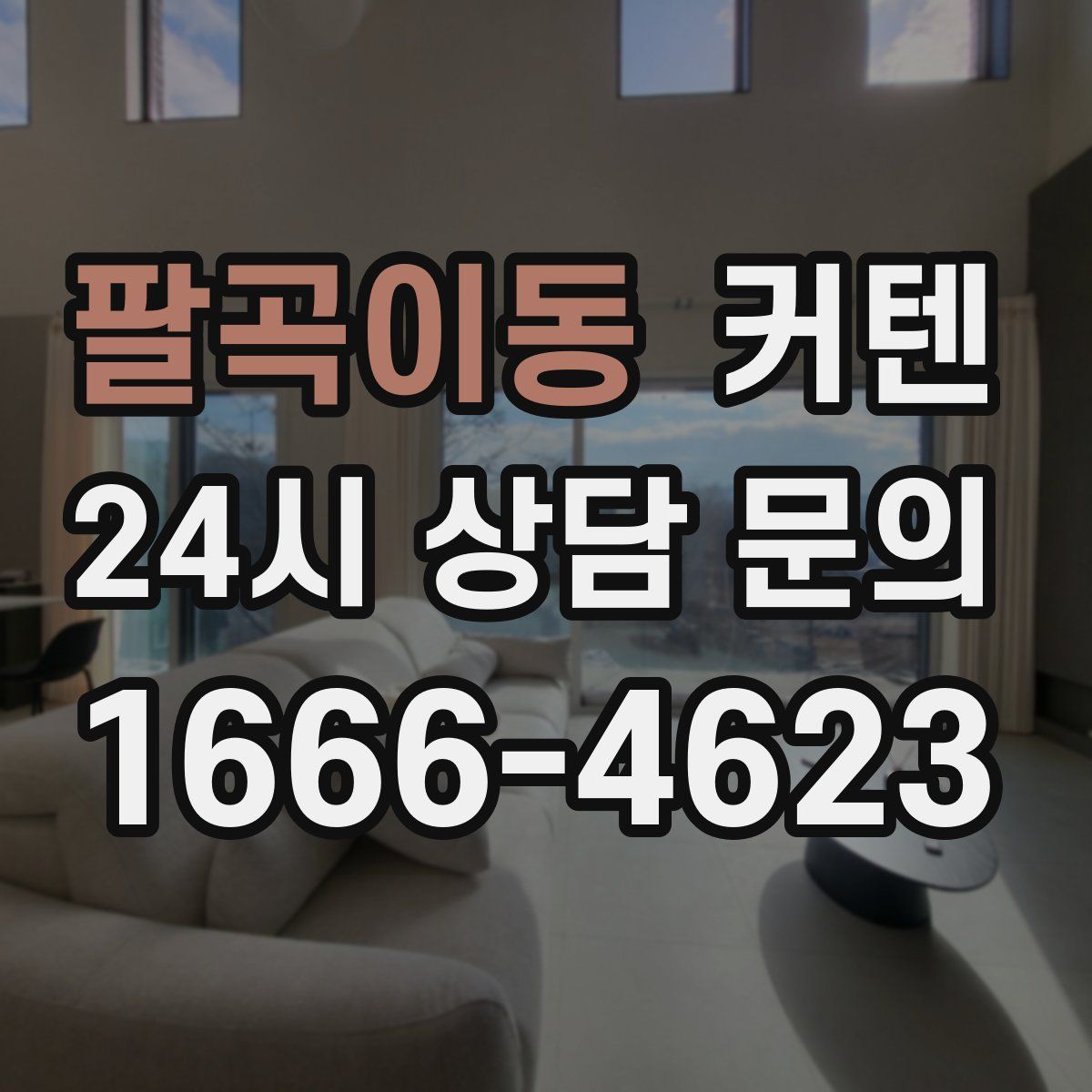 팔곡이동 커텐
