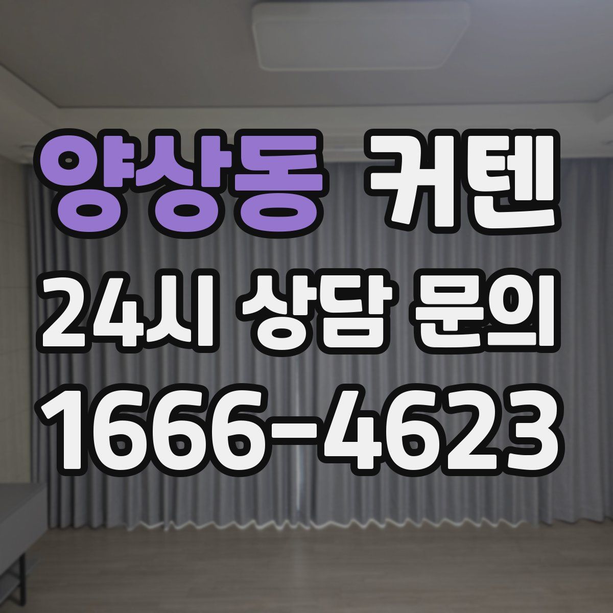 양상동 커텐