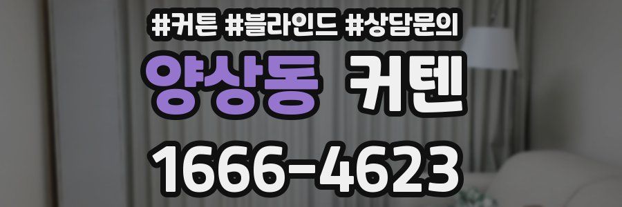 양상동 커텐