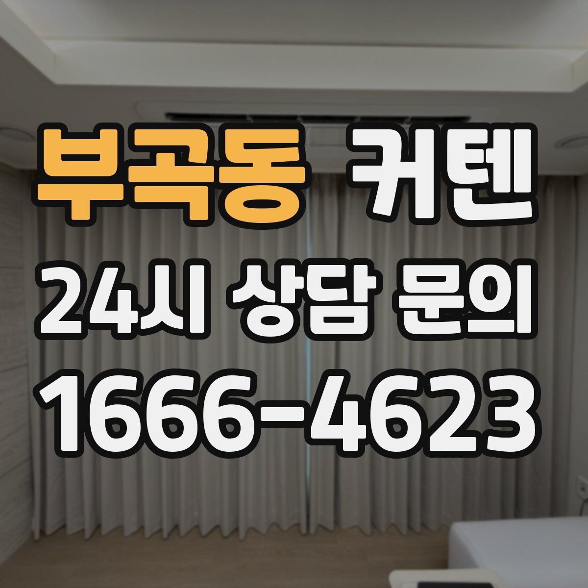부곡동 커텐