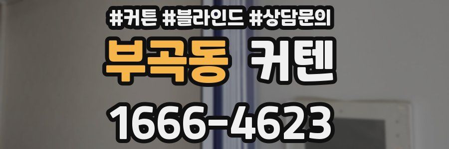 부곡동 커텐