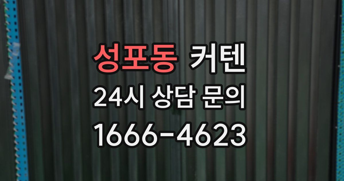 성포동 커텐
