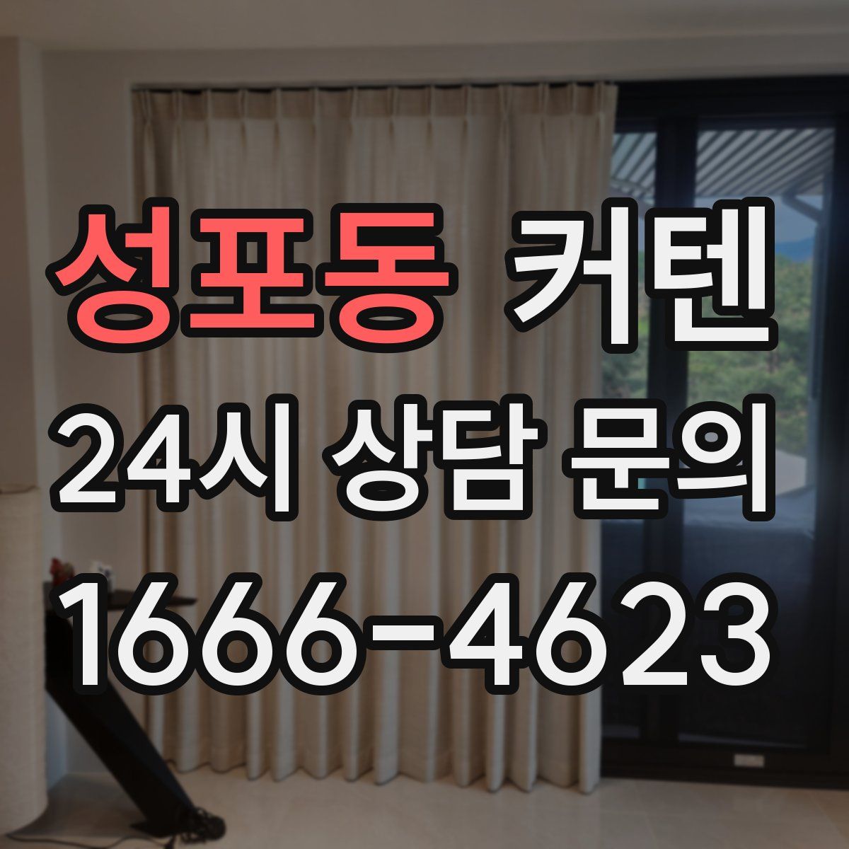 성포동 커텐