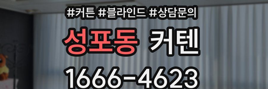 성포동 커텐