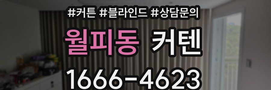 월피동 커텐