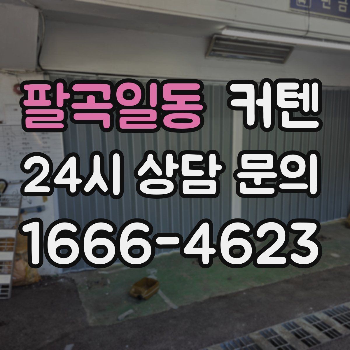 팔곡일동 커텐 길이와 높이로 달라지는 시각 효과
