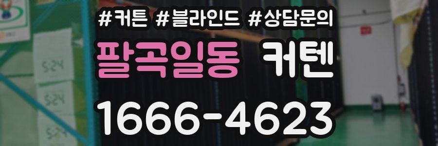 팔곡일동 커텐