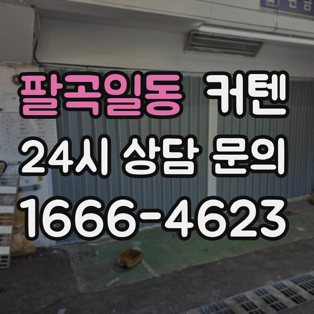 팔곡일동 커텐