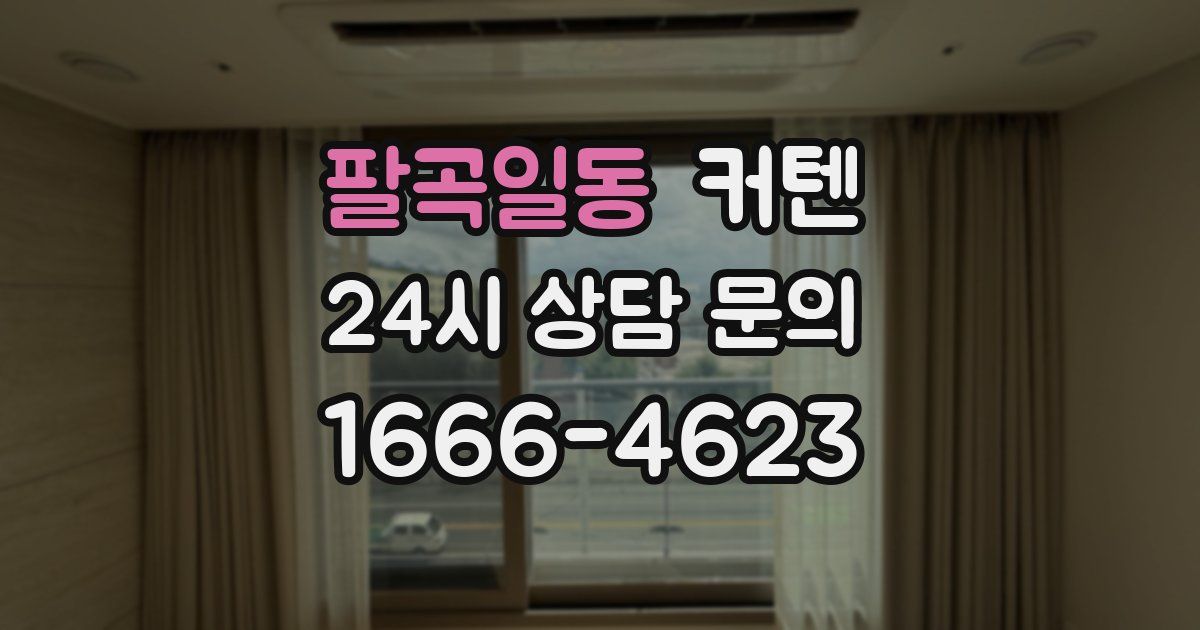 팔곡일동 커텐