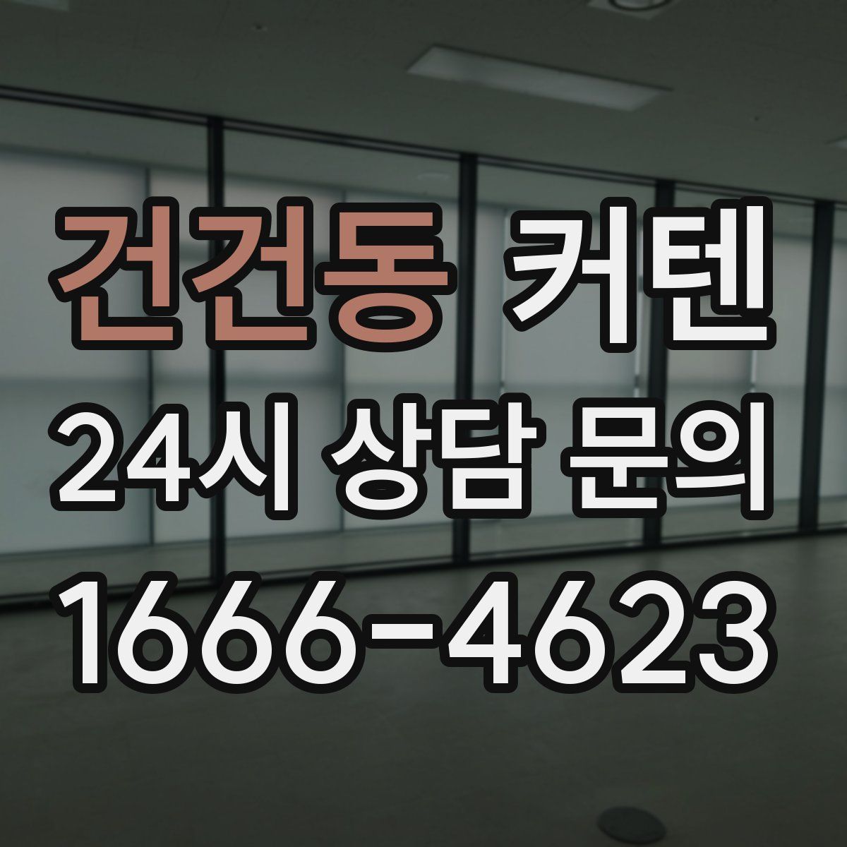 건건동 커텐
