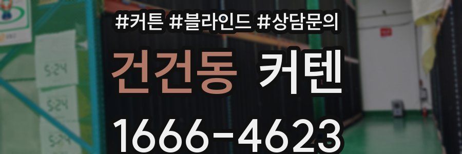 건건동 커텐