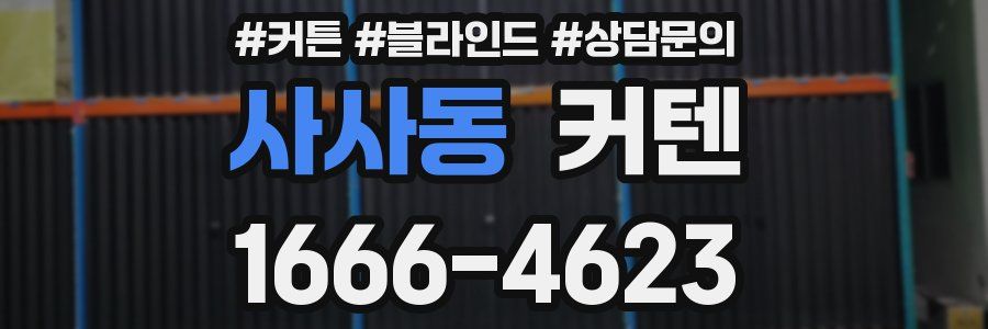사사동 커텐