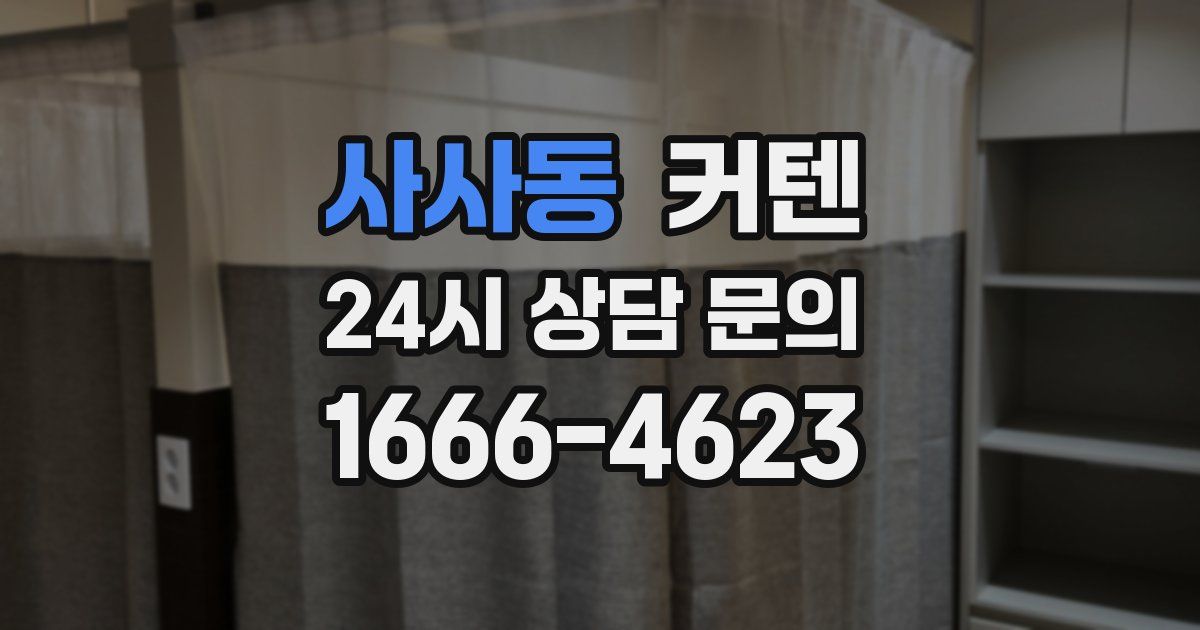 사사동 커텐