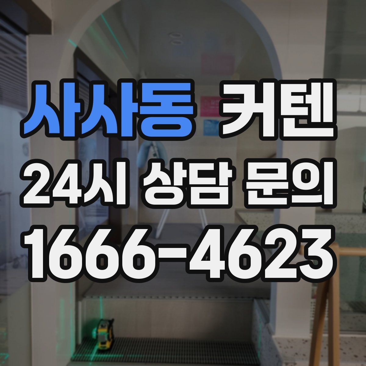 사사동 커텐