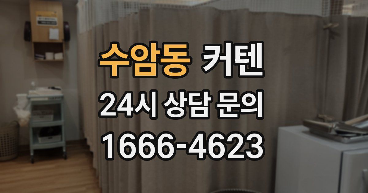 수암동 커텐