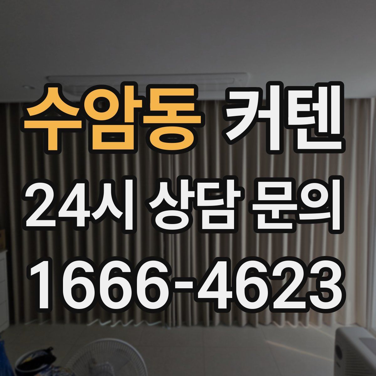 수암동 커텐