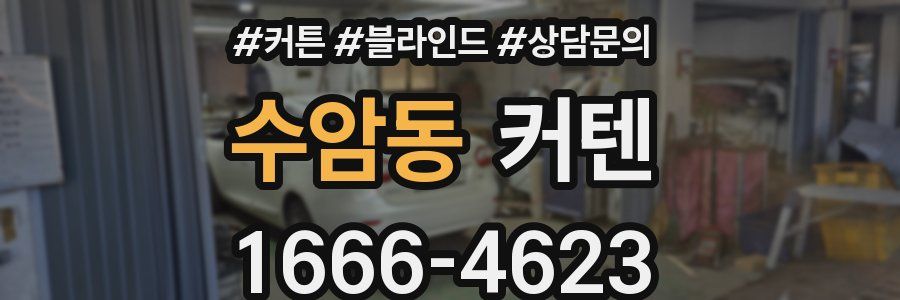 수암동 커텐