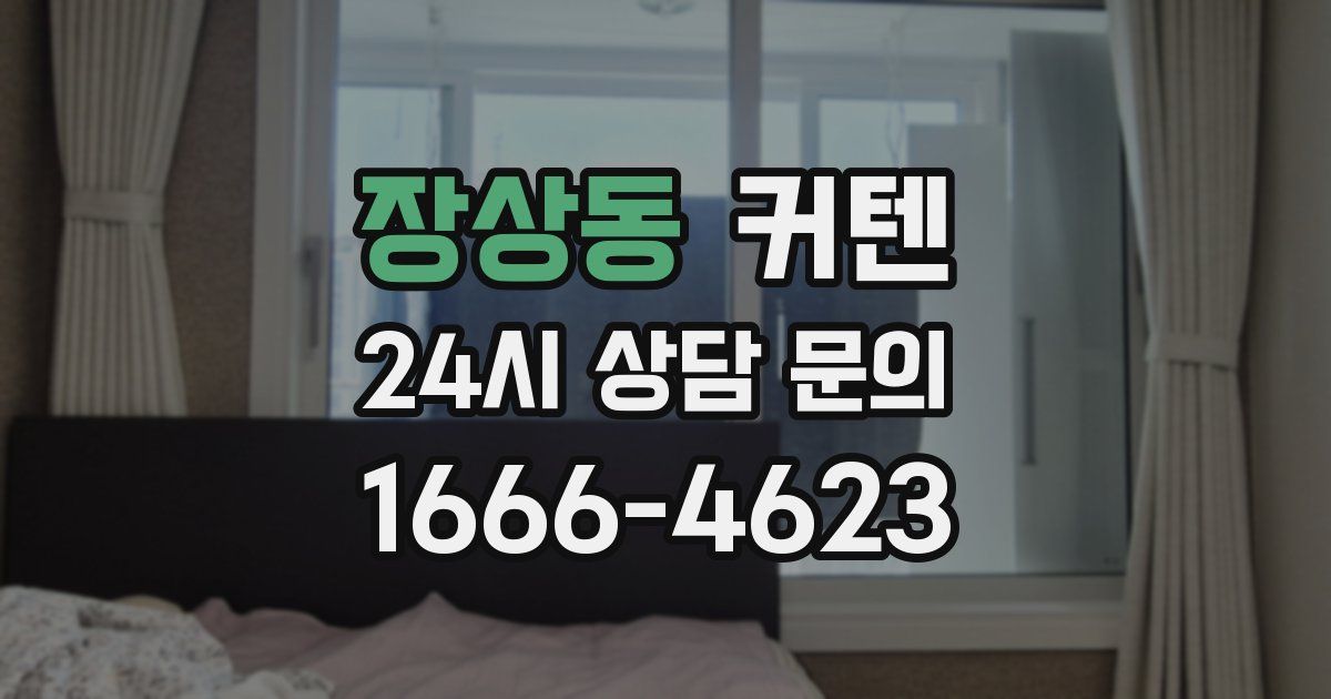 장상동 커텐